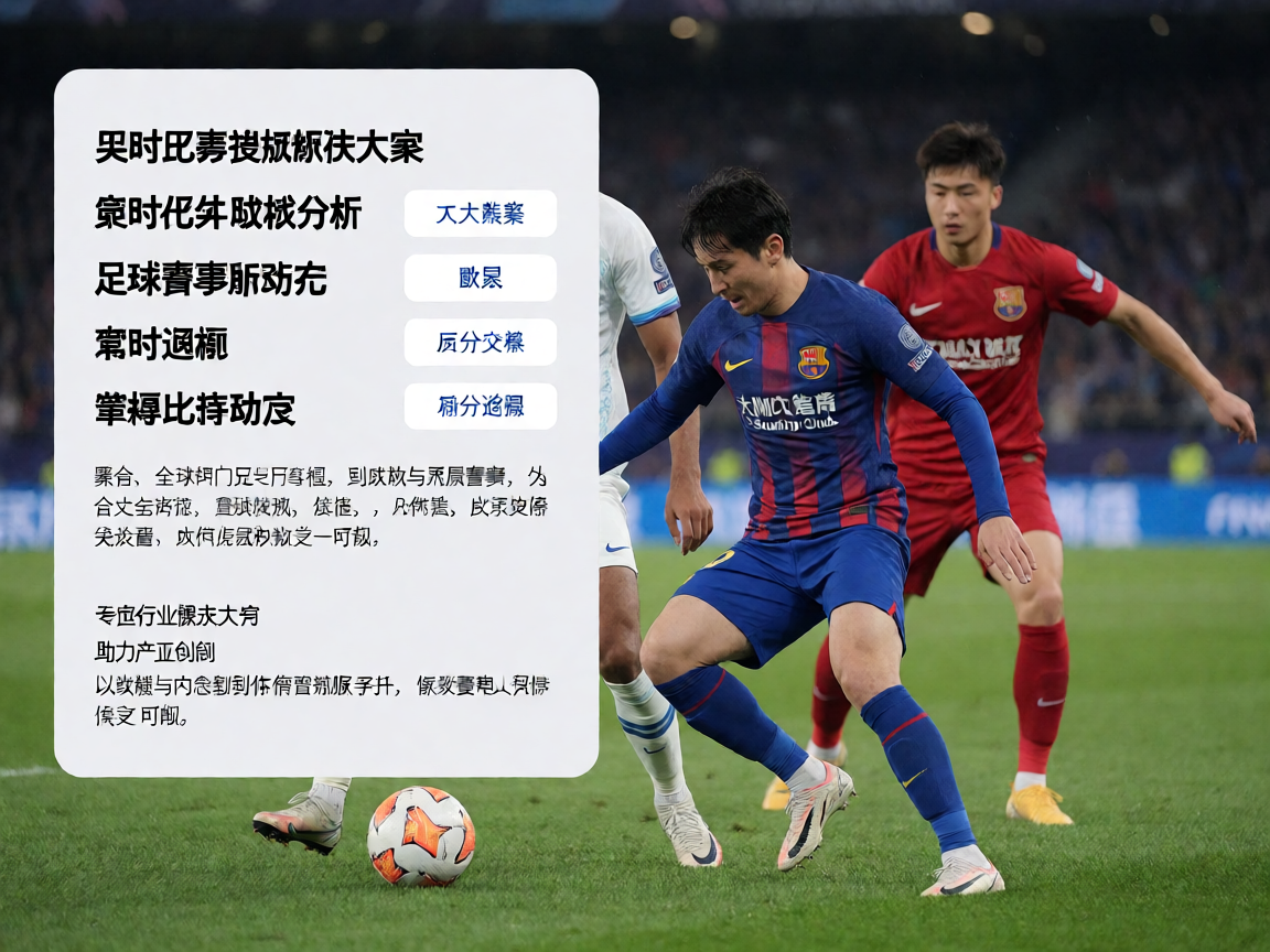 足球赛事数据解决方案-实时比分与球队分析